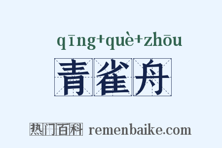 青雀舟是什么意思的图片